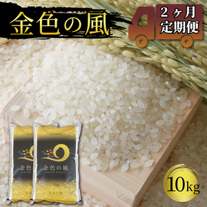 2ヶ月 定期便 米 10kg 金色の風 白米 お米 1等米 精米 ご飯 朝食 昼食 夕食 国産 岩手県 大船渡市