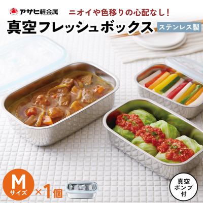 ふるさと納税 加西市 [ 真空フレッシュボックス M ] 真空ポンプ付き ステンレス製 [No5698-1024]