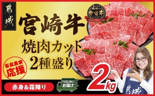 
                  畜産農家応援! 宮崎牛焼肉2種2kgセット(霜降り800g 赤身1200g)≪みやこんじょ快速便≫_34-N2-002-2kg-S8A12-R_(都城市)  赤身 霜降り 食べ比べ 肩ロース又はロース ウデ モモ 焼き肉 牛肉 とろける BBQ 焼肉 ギャル曽根さんおすすめの牛肉返礼品 快速便
                