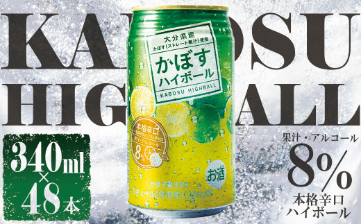 かぼすハイボール 340ml×48本 H2