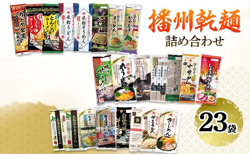 麺詰合せ 播州乾麺うどんそうめんそば 麺詰合せ【23袋】