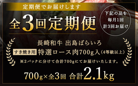 【全3回定期便】【祝日本一】長崎和牛 出島ばらいろ すき焼き用 特選 ロース肉 特盛 計約700g 和牛 牛肉 お肉 国産 長崎