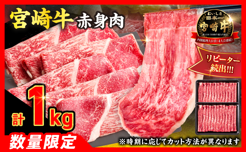 【4月配送】【畜産農家応援】数量限定 厳選 宮崎牛 赤身 スライス 計1kg 牛肉 国産 すき焼き BBQ 人気 黒毛和牛 肩ウデ モモ しゃぶしゃぶ A4 A5 等級 ギフト 贈答 小分け 食品 選べる ミヤチク 宮崎県 日南市 送料無料_CC84-25-04