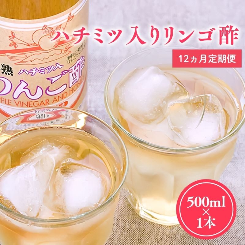 ≪12ヶ月定期便≫ ハチミツ入りリンゴ酢 500ml×1本 