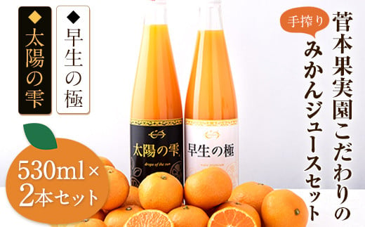 『菅本果実園』こだわりの手搾りみかんジュースセット 太陽の雫530ml×1本早生の極み530ml×1本《11月下旬‐4月末頃出荷》 ---sg_mikanju_cf114_24_18500_2i---