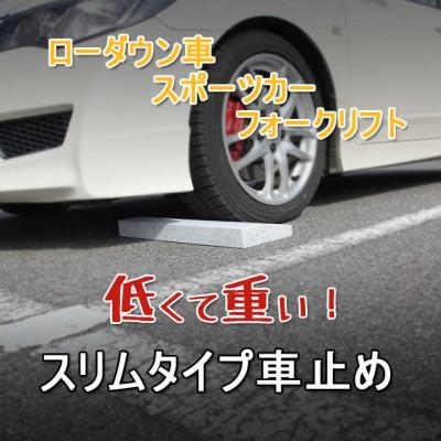 ふるさと納税 関ケ原町 ローダウン 車止め くるまとめ〜る スロープ デザイン 幅約54センチ 2本1組 |  | 01