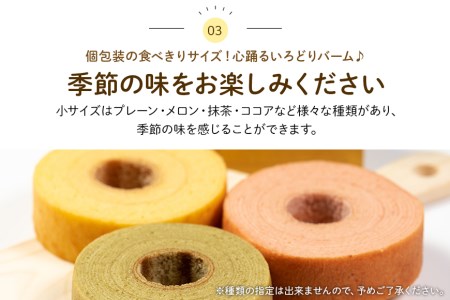 バームクーヘン詰め合わせ（大2個（プレーン・メロン各1個）+ 小6個（季節の味）） 個包装 バウムクーヘン 食べきりサイズ セット ギフト用 贈答用 内祝い スイーツ 洋菓子 お菓子 おやつ 手土産 