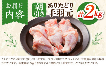 【朝引き】ありたどり 手羽元 計2kg 【肉の三栄】 ありた鶏 手羽[HAA147]
