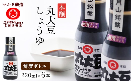 
										
										【現代の名工】《鮮度ボトル６本セット》 山形にこだわった 本醸造丸大豆しょうゆ（220ml×6本） 012-G-MT028
									