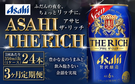 【定期便3ヶ月】ザ・リッチ 350ml×24本 (1ケース) ｜ 最短3日発送 アサヒビール お酒 アルコール 発泡酒 新ジャンル 第3のビール Asahi アサヒ ザリッチ 缶 茨城県 守谷市 送料無料【年内発送】
