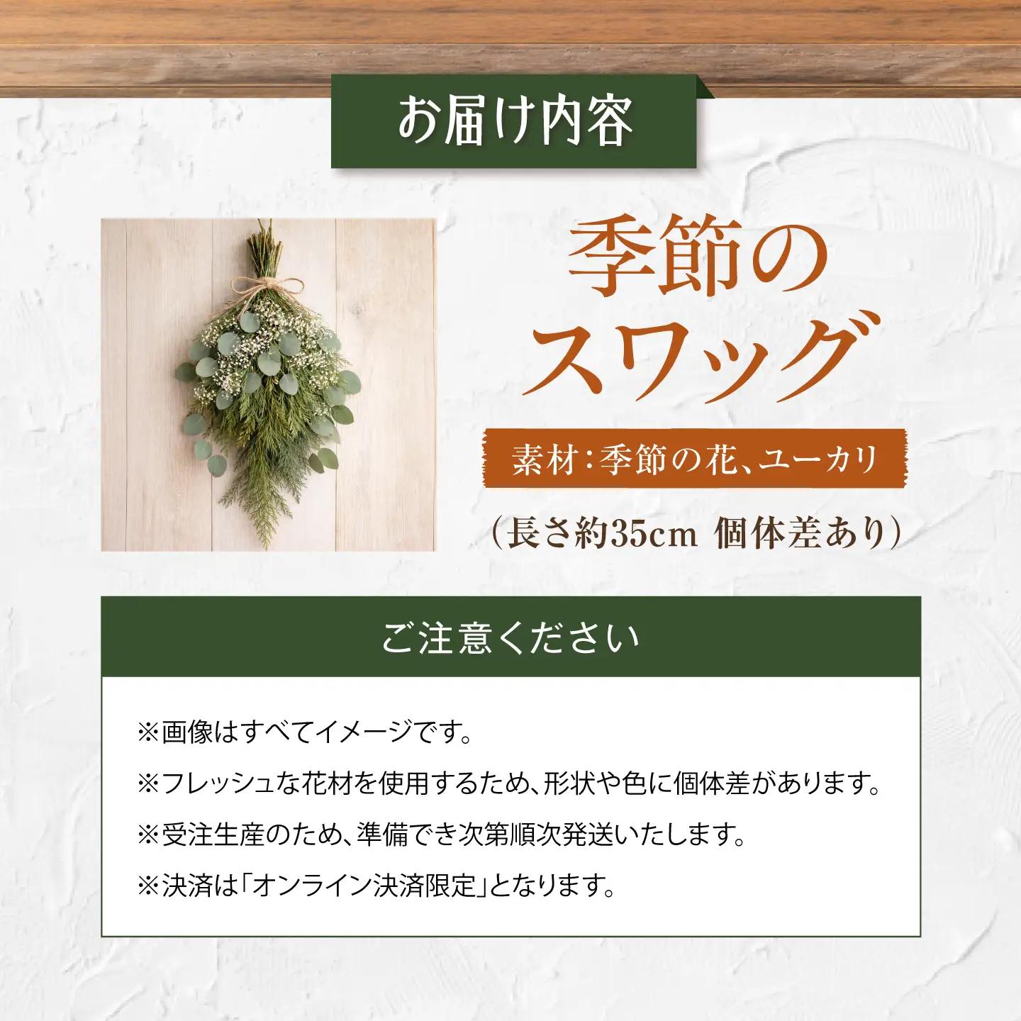 雑貨 季節のスワッグ / ユーカリ　季節の花 スワッグ ドライフラワー ブーケ 花束 花飾り インテリア雑貨 大阪府 / 大阪府藤井寺市/JamFlowerSalon[BLAW012]