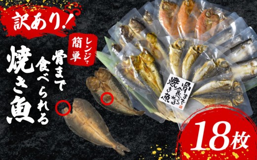 【訳アリ】 焼き魚 18枚 セット 2~3種 以上 簡単 レンジ 調理 骨まで まるごと 食べられる 個包装 小分け 【テレビ朝日など！多数のメディアで放送！】 あじ ほっけ かます いわし 金目鯛 常温 保存 非常食 そのまま食べられる 備蓄 静岡県 沼津市