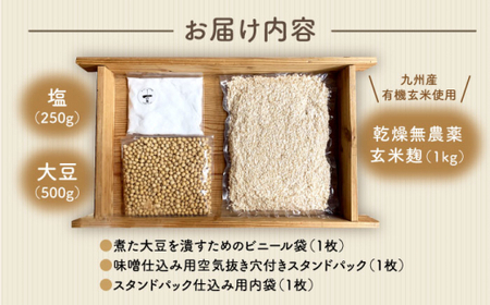 【手作りキット】 無農薬 玄米麹 で仕込む『玄米 味噌 』＜川添酢造＞ [CDN049] 味噌 米味噌 みそ ミソ 手作り味噌 味噌 米味噌 みそ ミソ 手作り味噌 味噌 米味噌 みそ ミソ 手作り味