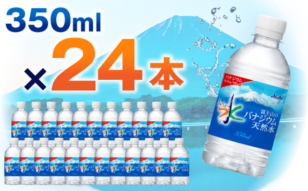 アサヒ「おいしい水」 バナジウム天然水 富士山 350ml 1箱(24本入り) 軟水 ペットボトル【1502413】