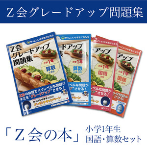 【Z会の本】グレードアップ問題集 小学１年生 国語・算数セット 教育 本 書籍 学習 通信 学び 子供 株式会社Ｚ会 静岡県 三島市