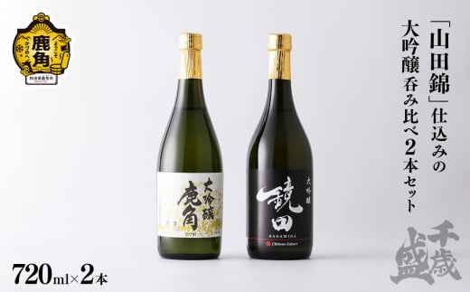 千歳盛 「山田錦」仕込みの大吟醸呑み比べ 2本セット（各720ml）【千歳盛酒造】 日本酒 お酒 酒 千歳 チトセザカリ 秋田県 秋田 鹿角市 鹿角 2本 セット 飲み比べ 呑みくらべ