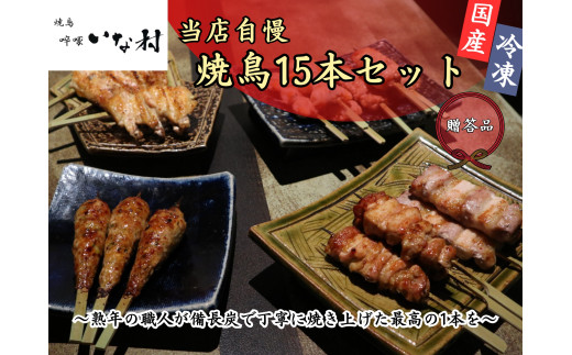 広島産若鶏使用 啐啄いな村 オススメ焼鳥5種15本 贈答品セット（調理済み）   