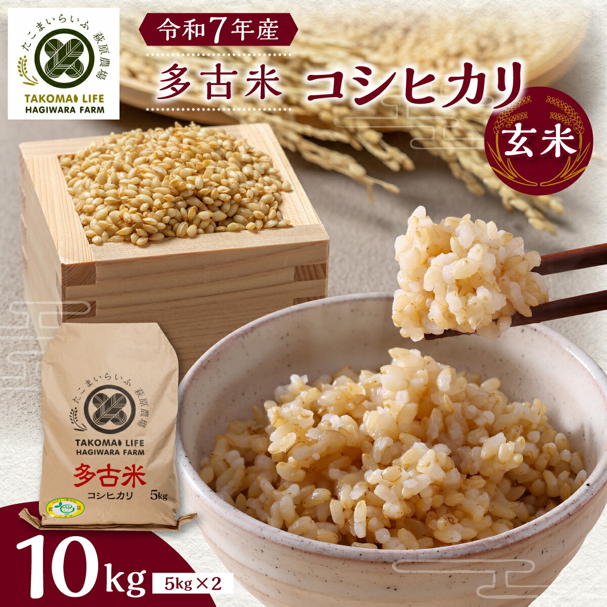 【ふるさと納税】【令和7年産】たこまいらいふ萩原農場の多古米コシヒカリ(玄米)10kg【配送不可地域：離島・沖縄県】【TAKK015】