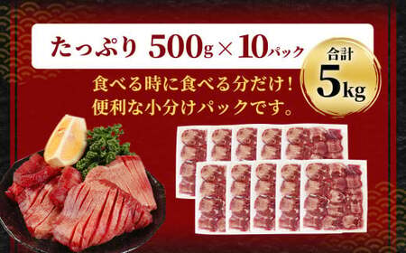 【訳あり】 厚切り 牛タン 約5kg（約500g×10） 塩味 牛たん タン たん 牛肉 お肉 肉 バーベキュー 焼肉 冷凍