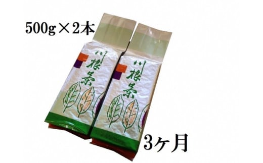 
22-7 お茶 定期便 茶葉 静岡 煎茶 業務用 500g×2本×3ヶ月連続 / 川根番茶3kg
