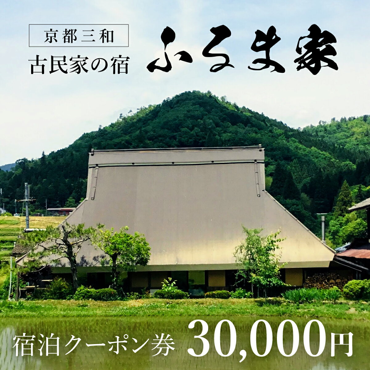 【ふるさと納税】京都三和・古民家の宿 ふるま家 宿泊クーポン券 (30000円分) 古民家の宿 三和の美しい里山 農家民宿 北欧デザイン家具のラウンジチェア ふんわり温かな高品質羽毛布団 【fc-CY003】【ふるま家】