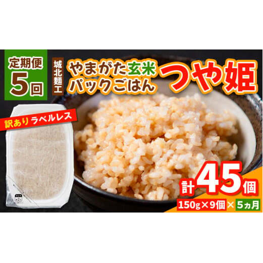 【定期便5回】やまがた玄米パックごはん 150g×9個  (つや姫) ラベルレス 訳あり 山形 パックライス 備蓄 保存 FY25-165