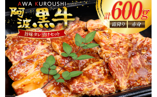 牛肉 阿波黒牛 旨味タレ漬け セット 食べ比べ 300g 2パック [北島藤原精肉店 徳島県 北島町 29al0029] 霜降り 赤身 焼肉 バーベキュー BBQ 簡単 調理 肉 お肉