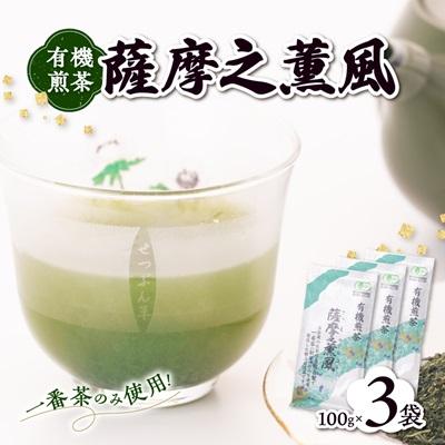 ふるさと納税 枕崎市 一番茶のみ使用!有機栽培緑茶“薩摩之薫風”【100g×3袋】 A3-272