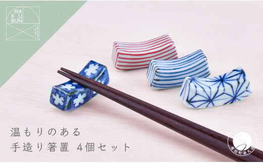 まるぶん 有田焼 手造り箸置き【4絵柄】 A11-41