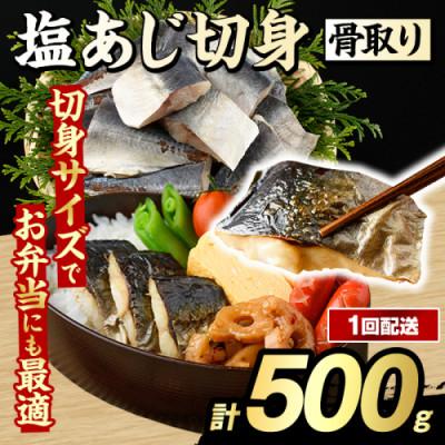 ふるさと納税 阿久根市 骨取り 塩あじ 切身 計500g  【グローバルフーズ】akn061-47