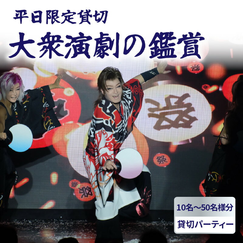 【ふるさと納税】【平日限定貸切】大衆演劇の鑑賞・貸衣装付（貸切パーティー） 体験 券 食事付き 鑑賞 舞踊 きぬも 最新技術 大衆演劇 江戸 次世代 歌舞伎町 ファッションショー 劇場 ショー 新しい 観光 旅行 東京 新宿 0011-007-S06