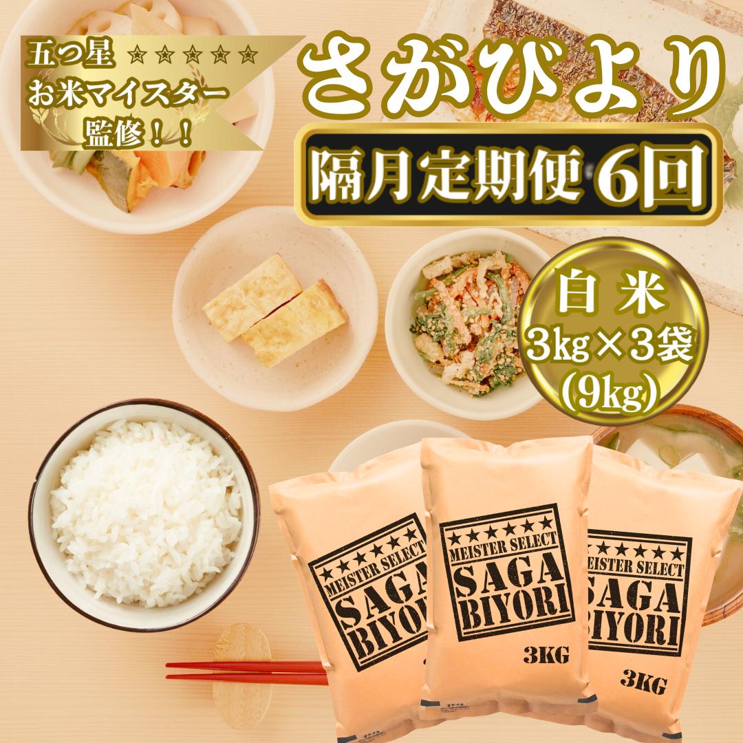 
                  【定期便】2カ月に1回　計6回お届け　米／15年連続特A獲得　五ツ星お米マイスターが選ぶさがびより　白米3㎏×3袋（9㎏）　合計54㎏
                