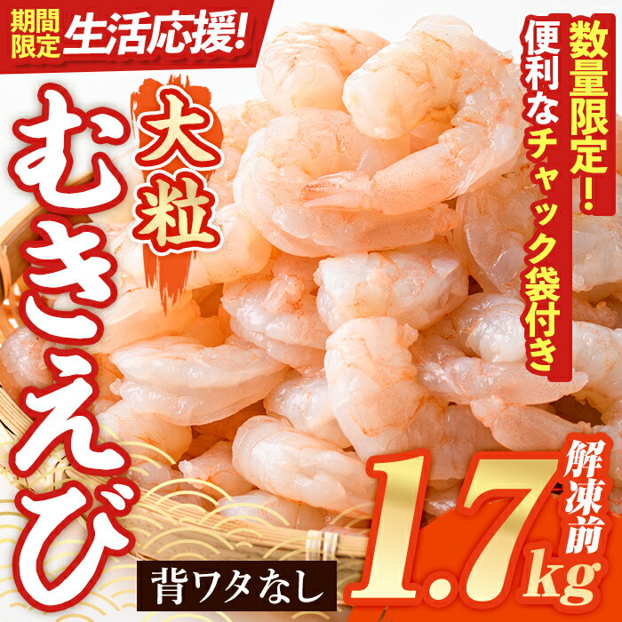 【ふるさと納税】 9月末まで 楽天限定 数量限定 大粒 むきえび (解凍前1.7kg) エビ えび 海老 背ワタ処理済 背ワタなし 剥きえび 大型 バナメイえび バラ冷凍 海鮮 加熱用 簡単 時短 小分け 保存料不使用【116200551・116200500】【浜永水産】