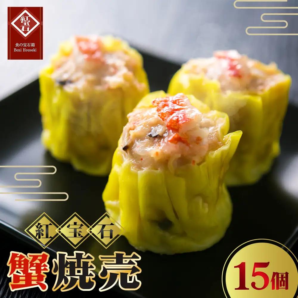 No.424 蟹焼売15個入り