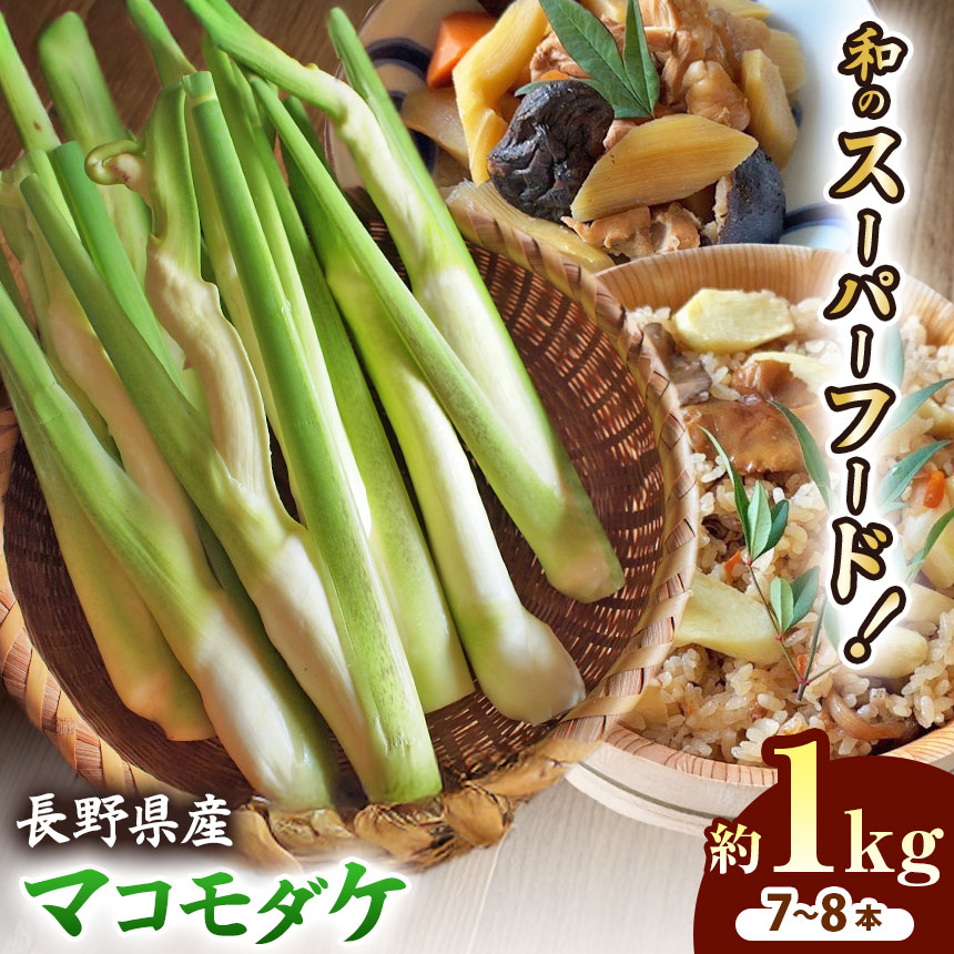【ふるさと納税】【先行予約】完全自然栽培マコモダケ 約1kg 【9月中旬～発送予定】｜マコモダケ まこもだけ マコモ たけのこ トウモロコシ 長野県 塩尻市