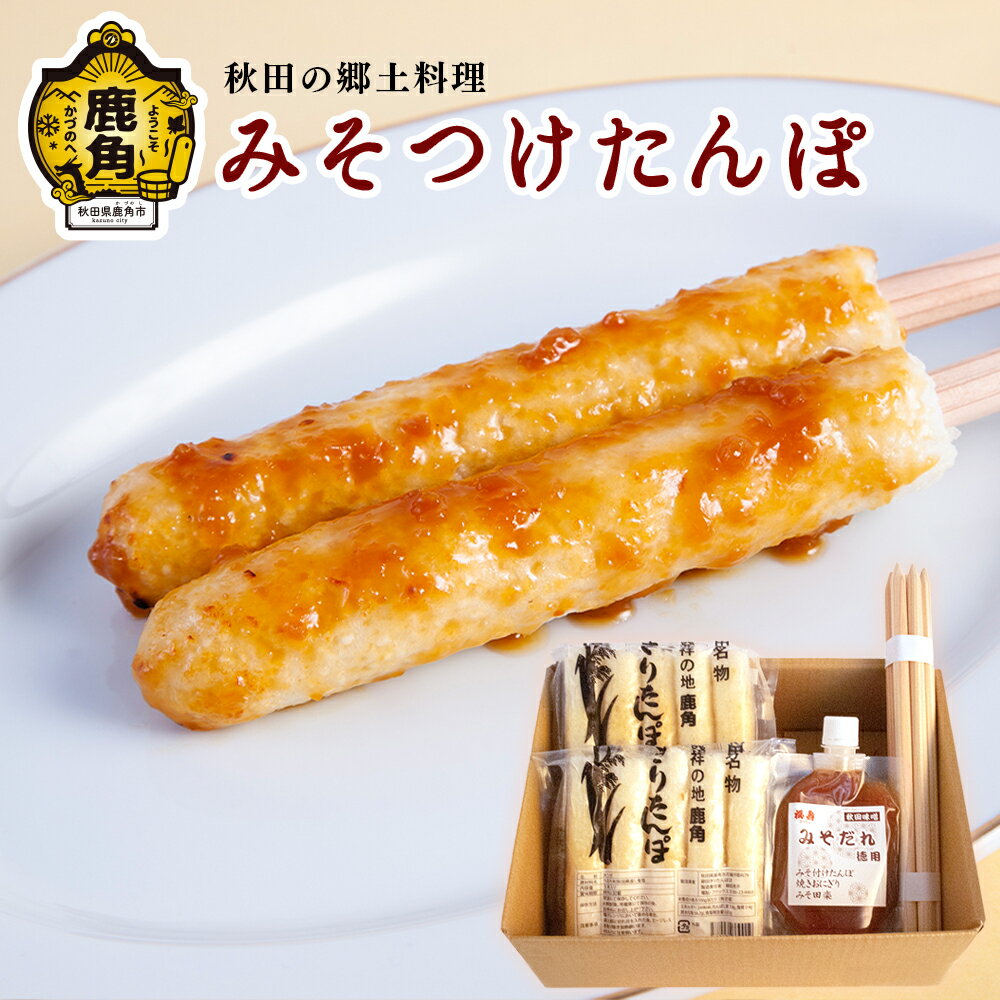 【ふるさと納税】 みそつけたんぽセット （たんぽ10本／みそだれ200g／たんぽ専用串5本）【恋する鹿角カンパニー】 みそつけたんぽ みそ付けたんぽ きりたんぽ BBQ 冷凍 バーベキュー お中元 お歳暮 グルメ ギフト 故郷 秋田 あきた 鹿角市 鹿角 送料無料