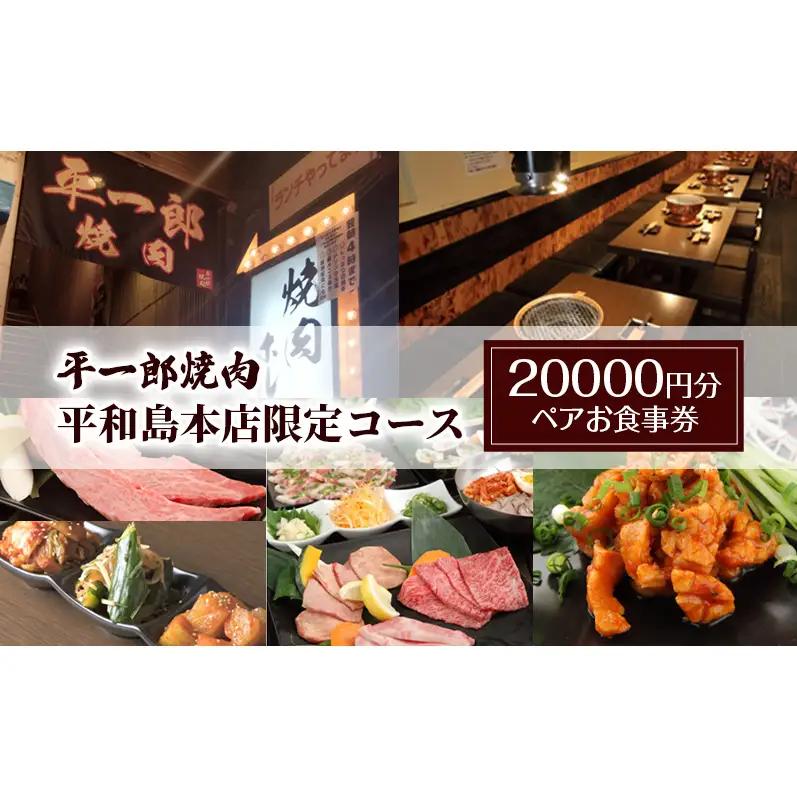 お食事券 平一郎焼肉 平和島本店 ペア 焼肉 お食事券【20000円分】