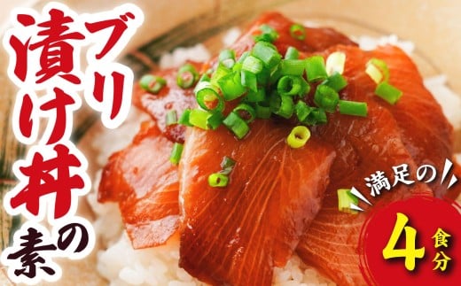 ブリ 漬け丼の素 （４食分）   脂ののった 国産 養殖 ぶり 鰤  海鮮 魚介 新鮮 冷凍小分け  お手軽 便利 漁師町 の 漬け丼 三重県 尾鷲市 人気 店舗 の味 OT-8　