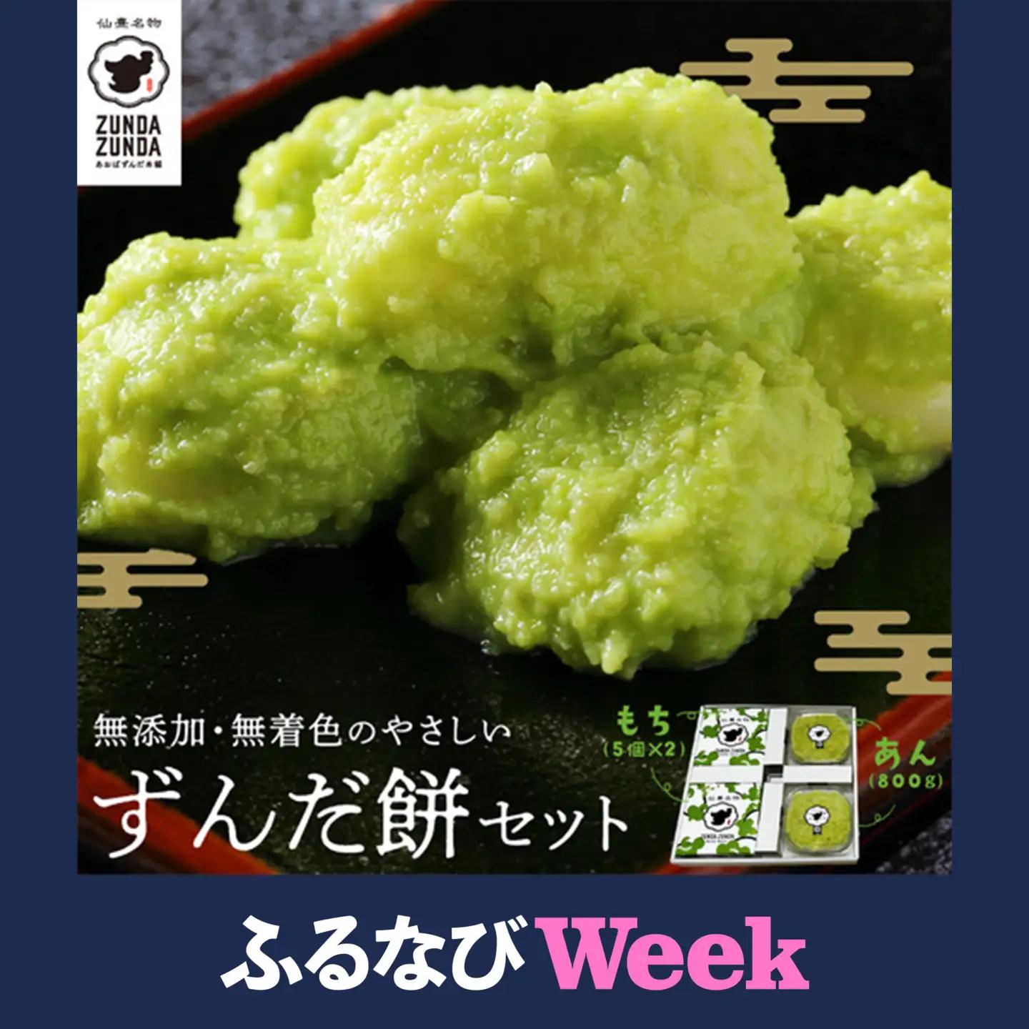 【ふるなびWEEK対象】＜あおばずんだ本舗＞ずんだ餅セット（ずんだ餅5個入り×2箱・ずんだあん400g×2個）　【04209-0290-FN】