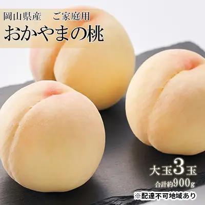 桃 おかやまの桃 ご家庭用 大玉 岡山県産 桃【3玉 約900g】【先行予約】
