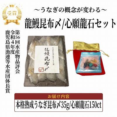 ふるさと納税 大崎町 本格熟成うなぎ【龍鰻昆布〆/心願龍石セット】 |  | 01