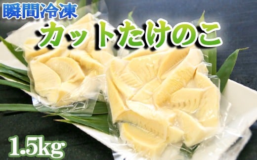 瞬間冷凍 カットたけのこ 計1.5kg(300g×5袋) 無添加 九州産 熊本県 南関町 安全 便利 惣菜 煮物 おかず