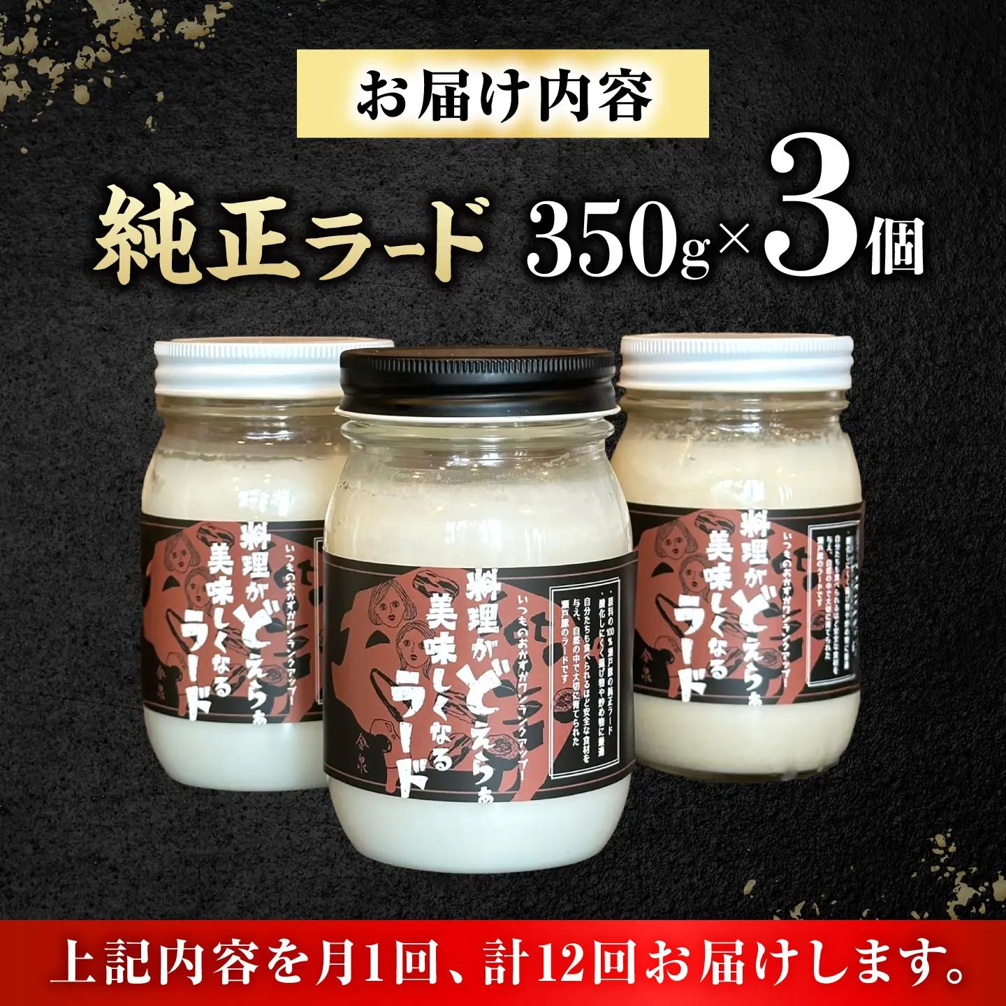 【全12回定期便】瀬戸豚で作った安心純正ラード 350g×3個 / 中華 炒飯 ラーメン / 瀬戸市 / 金泉[BBBO005]