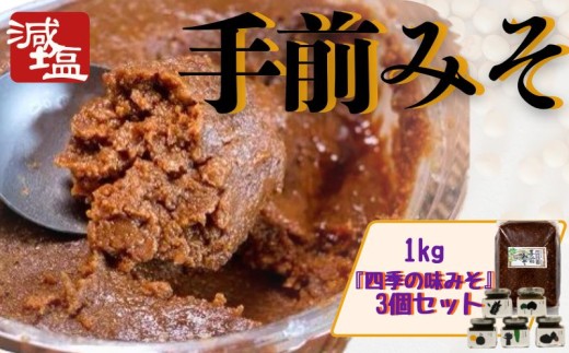 手前みそ 味噌 減塩 1kg 味みそ セット 四季の味みそ 食べ比べ 国産 大豆 米こうじ 麹 発酵 発酵食品 素材のみ 刺身 田楽 おでん 煮物 味噌汁 豚汁 炒め物 串 豆腐 おつまみ 日本酒 酒 山葵 わさび 山椒 蕗 フキ 柚子 ゆず 栗 くり 便利 保存食 徳島県産 送料無料 みよし 徳島 三好 祖谷