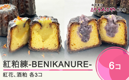 お菓子 スイーツ 洋菓子 カヌレ 紅粕練-BENIKANURE- 6個 送料無料  人気 オススメ 便利 グルメ 惣菜 取り寄せ ご当地 特産 産地 直送 支援 us-swbks6