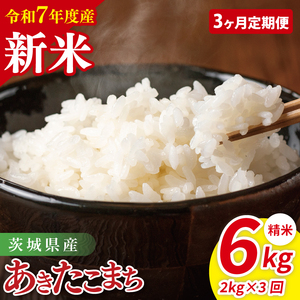 【先行予約】【3ヶ月定期便】令和7年産 茨城県産あきたこまち　精米　2kg【お米 米 ごはん 茨城県】（85-112）