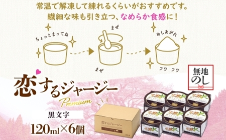 【ジェラート醍醐桜】＜熨斗有＞恋するジャージーPremium黒文字 6個セット / 岡山 真庭 醍醐桜 極上スイーツ 濃厚 プレゼント 贈答 デザート ギフト ジャージー牛 ミルク クロモジ ジェラー
