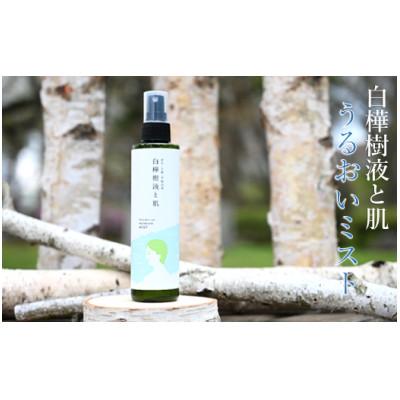 ふるさと納税 久慈市 「乾いたお肌や髪に」白樺樹液と肌 うるおいミスト200ml