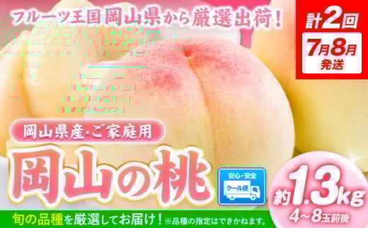【間もなく受付終了！】桃 岡山の桃 約1.3kg (4～8玉)×2回発送(7月、8月) 《2025年7月-8月頃出荷》フルーツ 果物 先行予約 数量限定 岡山 矢掛町 桃 モモ もも 送料無料 お取り寄せ