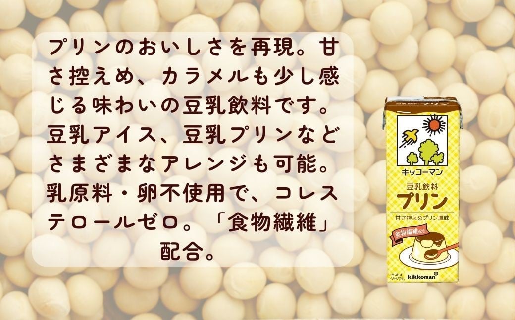 キッコーマン 豆乳飲料 プリン 200ml ×18本 豆乳 プリン 飲料 大豆 ソイ パック 1ケース 翔栄通商 埼玉県 狭山市